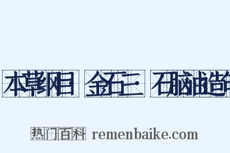 本草纲目·金石三·石脑油造句是什么意思的图片
